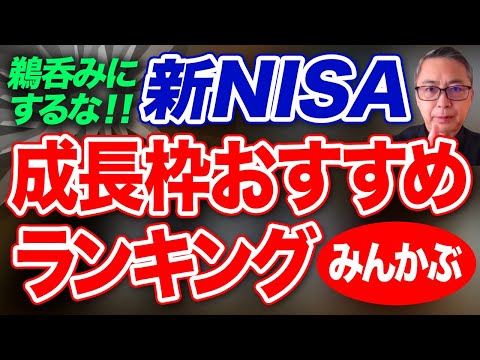 鵜呑みにするな！新NISA　成長投資枠おすすめランキング（みんかぶ）　投資家税理士が本音を語る