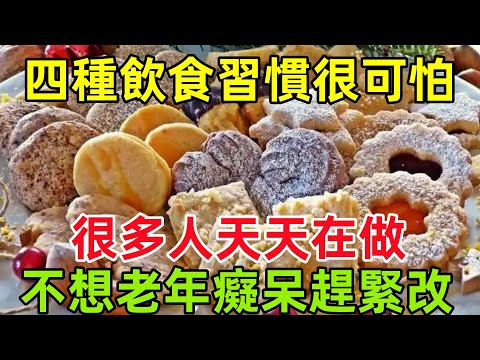 四種飲食習慣很可怕，很多人天天在做，不想得老年癡呆，趕緊改掉#健康常識#養生保健#健康#健康飲食