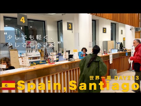 🇪🇸スペイン・サンティアゴ。ちゃっかり荷物を日本に送るバックパッカー【世界一周】Day213