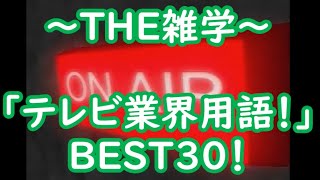 「テレビ業界用語！ BEST30！」