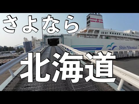 【No.867】🇯🇵 Kawasaki Ninja1000SX さよなら 北海道 【北海道ツーリング】Good-bye Hokkaido