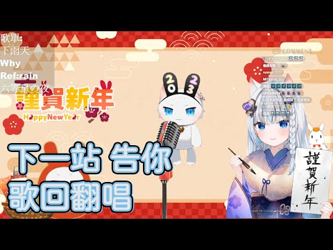 【Restia歌回精華】下一站 告你【Restia 瑞斯帝亞 / 哈瓜聲音演出】