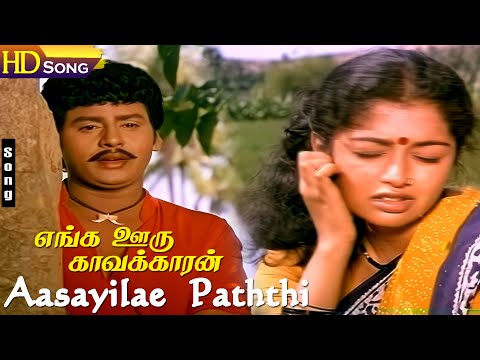 Aasayilae HD - Ramarajan | Gouthami | Mano | P.Susheela | Enga Ooru Kavakkaran | Tamil Hit Songs