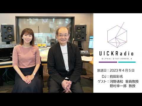 2023年4月5日放送：　ゲスト：河野通和客員教授・野村幸一郎教授