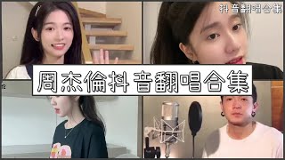 【抖音翻唱合集】  ♪周杰倫抖音翻唱合集 ♪  ｜Douyin cover collection｜