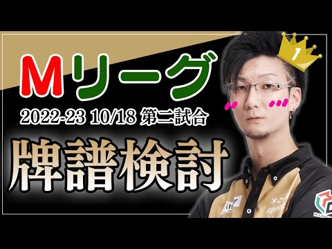 【#Mリーグ 2022-23】祝！連続トップ！！！[10/17 第２試合 渋谷ABEMAS]【松本吉弘-まつもとぐみ】