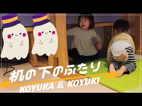 おばけ?! いないいないばあっ?! 机の下のふたり 👶👶2歳4ヶ月双子