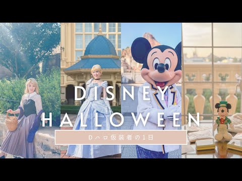 【Dハロ仮装民の1日】今更だけどハロウィンのvlog🎃ディズニーシー編