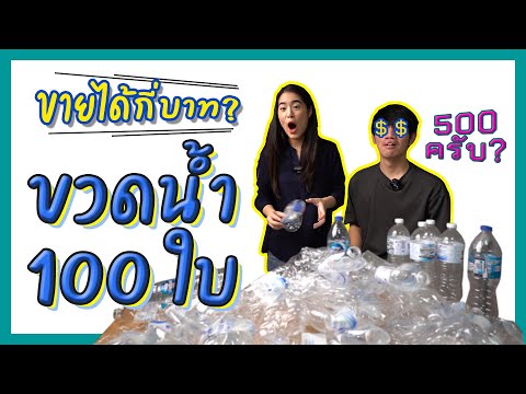 ขวดน้ำ 100 ใบ ขายได้กี่บาท?