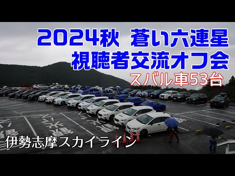 スバル車53台！ 2024秋 蒼い六連星視聴者交流オフ