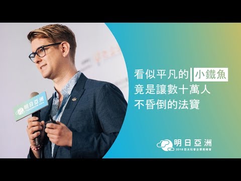 【2018 亞太社企高峰會】主題演講一：幸運小鐵魚創辦人 Gavin Armstrong