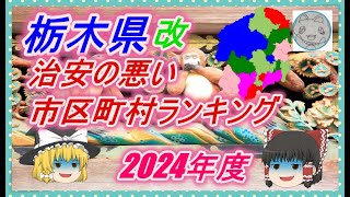 【ゆっくり解説】栃木県治安の悪い市区町村ランキング(2024年度)改