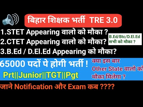 BPSC Tre 3.0 Notification 📚 Bpsc tre 3.0 latest News📢Bihar Teacher Vacancy 2024 #bpscteacher