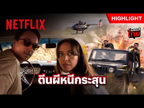 นาทีไล่ล่า! ซิ่งทะลุไมล์หนีตายสุดชีวิต - Operation Fortune: Ruse de guerre | Netflix