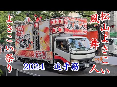 松山よさこい風舞人　第71回よさこい祭り　追手筋（北側）　2024年8月11日17:03～　【4k60fps】