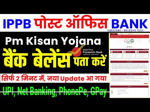 Ippb balance check kaise kare | pm kisan post office account balance kaise check kare | brijeshktech