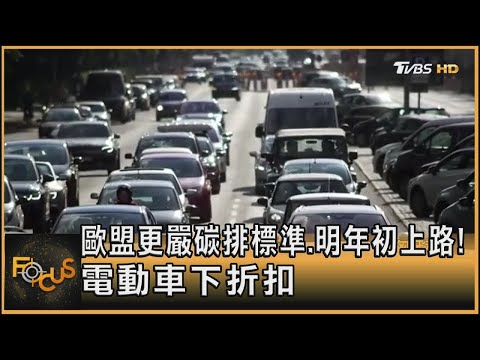 歐盟更嚴碳排標準 明年初上路! 電動車下折扣｜秦綾謙｜ 20241218 【金臨天下XFOCUS全球新聞】