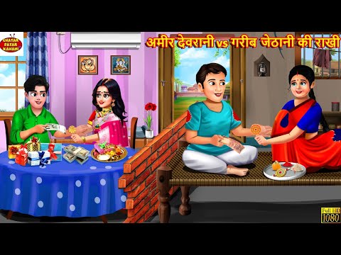 अमीर जेठानी vs गरीब देवरानी की राखी | Hindi Kahaniya | Moral Stories | Bedtime Stories | Hindi Story