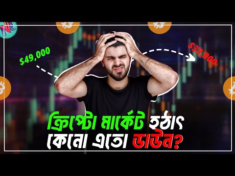 Bitcoin কবে আবার $50000 এ হিট করবে?😢| Bitcoin Market Update | Crypto Market Latest News