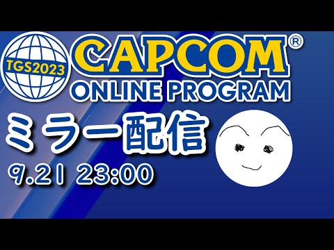 【ミラー配信】TGSカプコンオンラインプログラムを全力で一緒に見る枠