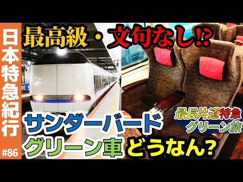 (86)【最高グレード!?】湖西線・683系サンダーバードのグリーン車ってどうなん？【最長片道特急グリーン旅】