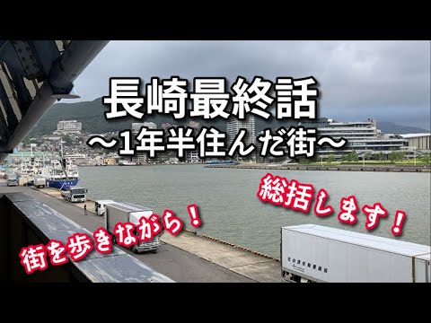 【移住】長崎最終話【1年半住んだ街】