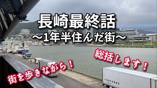 【移住】長崎最終話【1年半住んだ街】