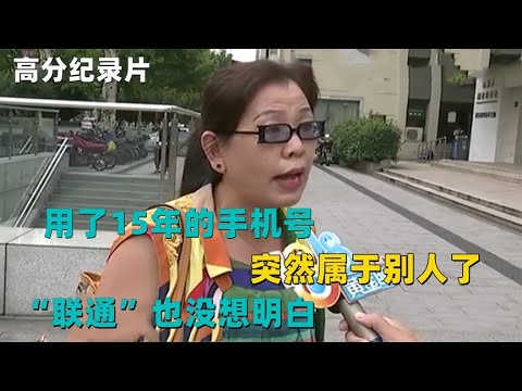 用了15年的手机号，突然属于别人了 “联通”也没想明白！纪录片