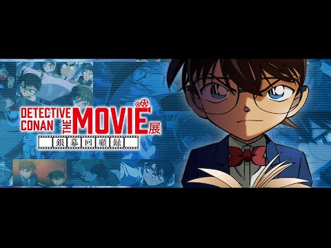 【DETECTIVE CONAN THE MOVIE展 〜銀幕回顧錄〜】高雄展