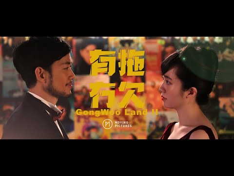 【有拖冇欠 GongWoo Land II】官方預告片 Official Trailer (敖嘉年、郭爾君 領銜主演）