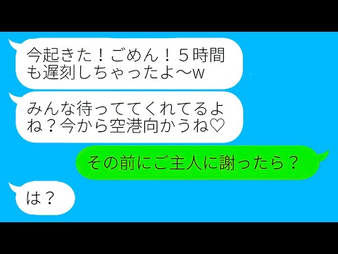 【LINE】海外旅行当日、何度も忠告したにも関わらず、5時間も遅刻してきたママ友に衝撃の真実を告げる！【総集編】