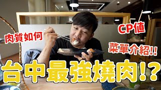 台中在地人最推燒肉之一！真的超越屋馬嗎？雞湯/果醋暢飲！和牛握壽司好滿足❤️