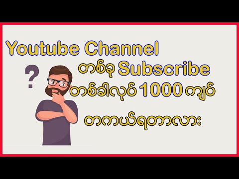 Subscribe လုပ်ရင် ၁၀၀၀ တကယ်ရတာလား?