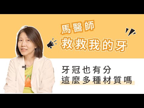 假牙最貴的一定最好嗎？缺牙、矯正、植牙...等牙冠用什麼材料才適合你？｜馬醫師救救我的牙EP.4：牙冠·牙材