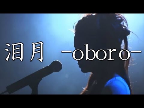 映画「黄泉がえり」　挿入歌：泪月 -oboro-