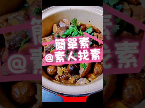 在家做素食 簡單又好食 #素食 #homecook #vegetarian