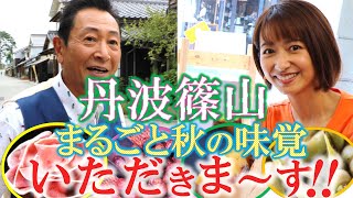 黒枝豆解禁「丹波篠山の美味いもん」まるごと秋の味覚をいただきま～す‼＃おとな旅あるき旅 #traveljapan #三田村邦彦 #吉川亜樹  #丹波篠山 #黒枝豆 #ぼたん鍋 #hyogo