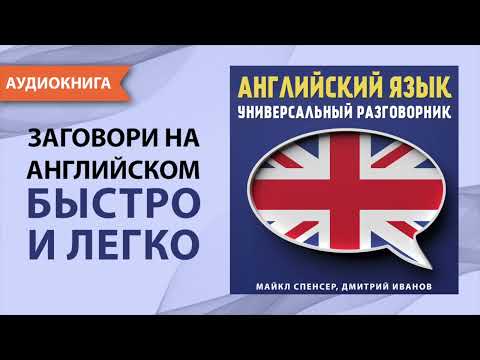 Английский язык. Универсальный разговорник. Майкл Спенсер, Дмитрий Иванов. [Аудиокнига]