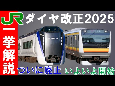 あの長距離列車が廃止！JR東日本のダイヤ改正を15分で一挙解説【迷列車で行こう209】チケットレスサービス拡大。グリーン車開始でどう変化する？