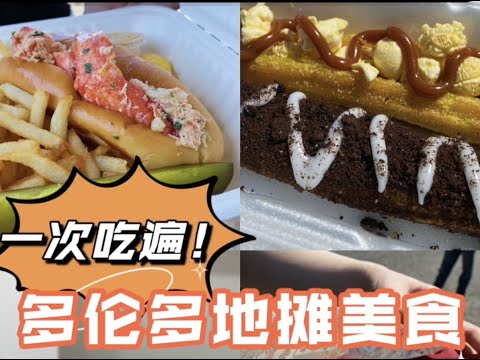 加拿大的夜市里都啥好吃的？各种炸货甜食热狗汉堡