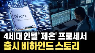 인텔 4세대 제온 CPU, 미뤄진 출시에도 서버 고객들이 기다릴 수 밖에 없었던 이유!