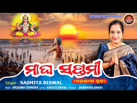 Magha Saptami || Sasmita Biswal || New Odia Bhajan || Chandrabhaga Buda  || Sabitree Bhakti