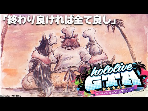 【 #holoGTA 】パン屋ファミリーの盛大な仲直り？最終回は、笑顔で。【大神ミオ視点】