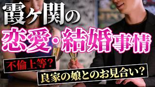 【元BCGの官僚芸人】外務省は不倫の巣？政治家の娘と結婚？キャリア官僚の恋愛・結婚事情