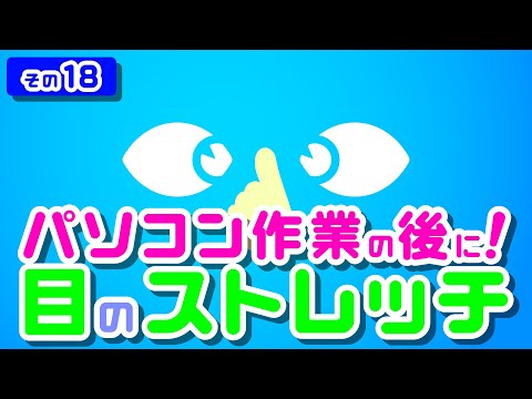 【Daily Eye Training】１回２分！スキマ時間に目のストレッチ！vol.018