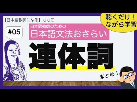 ＃05 連体詞【日本語文法おさらい／日本語教師になる】