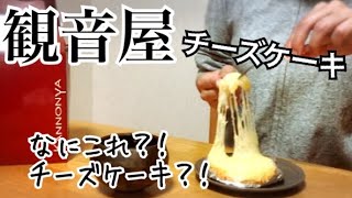 観音屋のチーズケーキ、食べてみました！＊絶品！何これ〜！