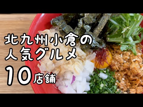 北九州小倉の人気グルメ【10店舗】