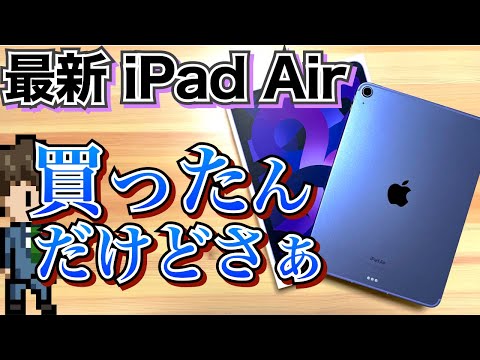 iPad Air 5の買い方で気を付けてほしいこと【ちょっとレビュー】