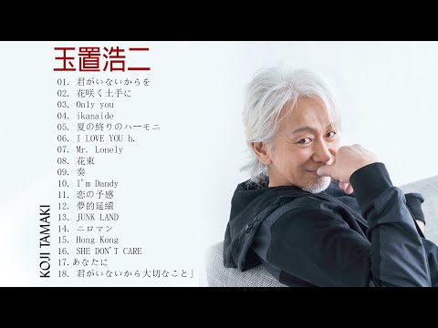 💥💥玉置浩二 名曲 人気曲 ヒット曲 メドレー🌺💚 The best songs of Koji Tamaki 玉置浩二🌺